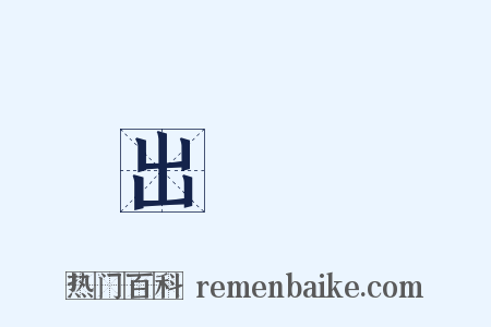 出風頭是什么意思的图片